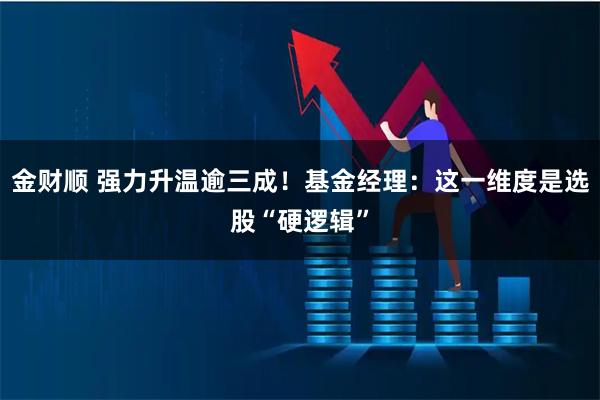 金财顺 强力升温逾三成！基金经理：这一维度是选股“硬逻辑”